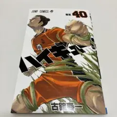 ハイキュー!! 40巻