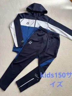 LUZ e SOMBRAジャージ 上下セット150サイズ