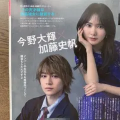 月刊TVガイド 今野大輝＆加藤史帆　切り抜き