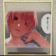 五等分の花嫁 一番くじ ラストワン賞 クリア色紙【中野一花】