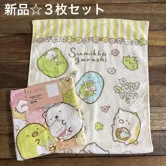 すみっコぐらし 新品 フェイスタオル ハンドタオル ３枚セット