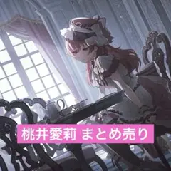 プロセカ 桃井愛莉 もちマス 初版 - メルカリ
