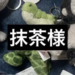 抹茶様専用ページ