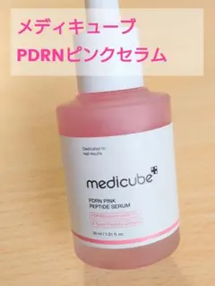 メディキューブ PDRN ピンクセラム