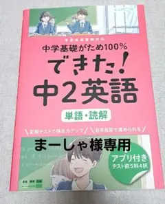 ☆中学基礎がため100% できた！中2英語《単語・読解》