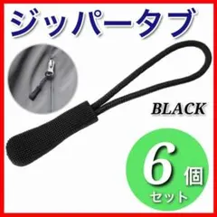 6個セット　ジッパータブ　ジッパープル 　ブラック 黒 ジッパータグ コードプル