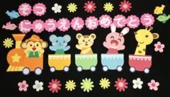 壁面飾り　春　入園　卒園　⑤