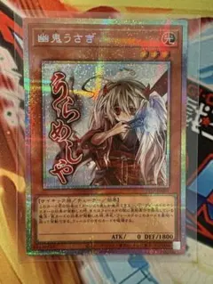 ⚠️5つ目⚠️ 匿名配送　遊戯王　幽鬼うさぎ　ゆきうさぎ　プリズマ　プリシク　1枚