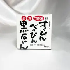すっぴんべっぴん黒石けん90gのサムネイル