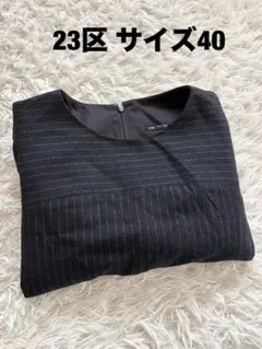 23区 サイズ40(L相当) ストライプ ワンオード 美品のサムネイル