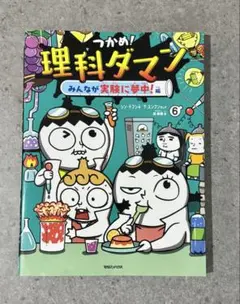 つかめ!理科ダマン 6 みんなが実験に夢中!編のサムネイル