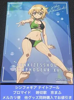 シンフォギア ナイトプール ブロマイド 暁切歌　京まふ