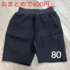 【おまとめで400円】美品 80 半ズボン フォーマル 黒
