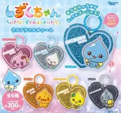 しずくちゃん ラメアクリルチャーム 全6種