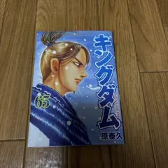 キングダム 65巻