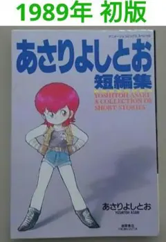 あさりよしとお短編集 A Collection of Short Stories