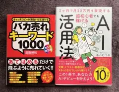 【クーポン可】2ヶ月で月30万円を実現する　超初心者でも稼げるAI活用法　２冊