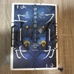 フーガはユーガ 伊坂幸太郎