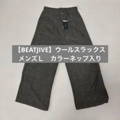 ウールスラックス　メンズＬ　カラーネップ入り　新品未使用タグ付き