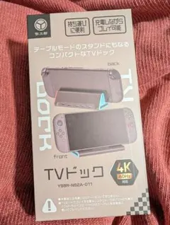 新品　未開封　Switch　2　スイッチ　TV　ドック 4K 60Hz　テレビ
