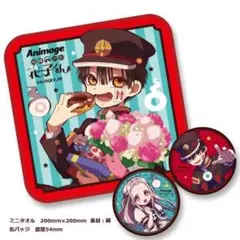 地縛少年花子くん　全サ　ミニタオル　缶バッジ　セット　花子くん