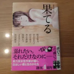 果てる 性愛小説アンソロジー