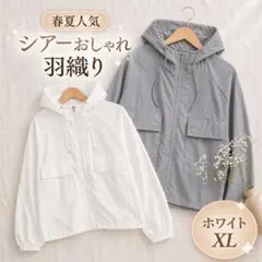 シアーパーカー 薄手 ショート丈 ホワイト XL 春夏 軽量 透け感 日焼け対策のサムネイル
