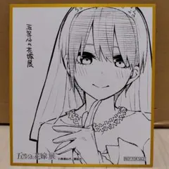 五等分の花嫁展　入場特典色紙　一花