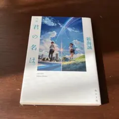 小説 君の名は。 新海誠 角川文庫
