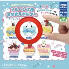 サンリオ メルヘン工房おなまえホルダー　ミニチュアラバーマスコット2　ポチャッコ