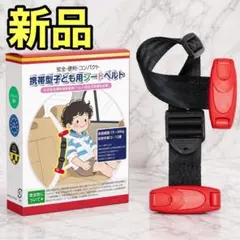 新品❤️スマートキッズベルト子供用ベルト 安全ベルト 旅行 持ち運び シートベルト