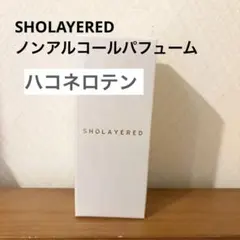 【新品・未開封】SHOLAYERED ノンアルコールパフューム ハコネロテン