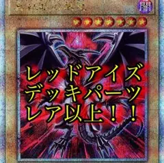 遊戯王OCG レッドアイズ　デッキパーツ　レアカード多数！！