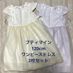 petit main キッズ ワンピース120cm 2着セットのサムネイル