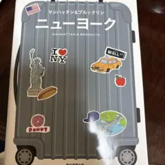 ハレ旅 ニューヨーク マンハッタン・ブルックリン