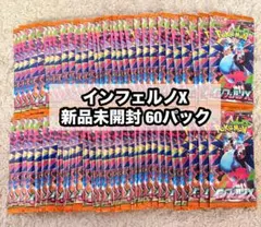 インフェルノX サーチ済み 60パック(翌日発送可) - メルカリ