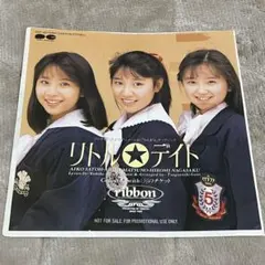 ribbon『リトル☆デイト/1/2 のチケット』見本盤(非売品) - メルカリ