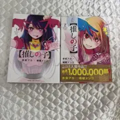 推しの子 1巻 2巻 セット