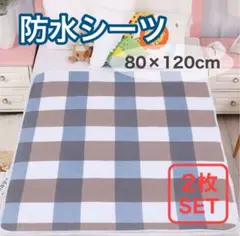 防水シーツ 2枚セット ブルー 防水マット おねしょ 漏れ防止 介護 A202