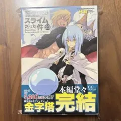 転生したらスライムだった件　転スラ　小説　最新刊　最終巻　23巻