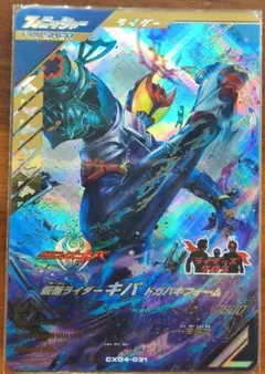ガンバレジェンズ　LR 仮面ライダーキバ ドガバキフォーム　CX04-031