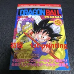 初版 ドラゴンボール 神龍の伝説 ジャンプ アニメコミックス
