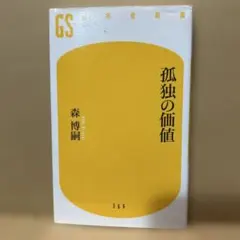 孤独の価値