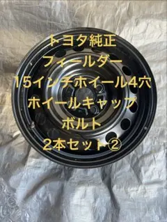 新型フリードAIR EX 純正アルミホイール2本セットB（1本からも販売可