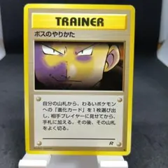旧裏　ポケモンカード　ボスのやりかた　第4弾拡張パック ロケット団のサムネイル