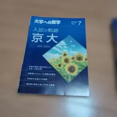 2026年最新】京大入試の軌跡の人気アイテム - メルカリ