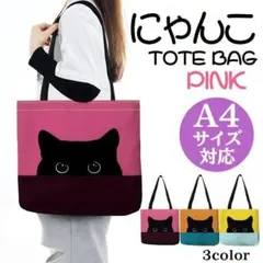 大人かわいい 黒猫トートバッグ ピンク キャンバス地大容量A4通勤通学プレゼント
