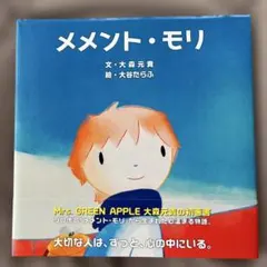 メメント・モリ 大森元貴 絵本のサムネイル