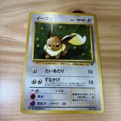 イーブイ　旧裏