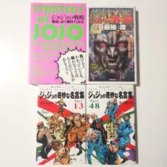 ジョジョの奇妙な冒険 ジョジョの奇妙な名言集 岸辺露伴は動かない 4点